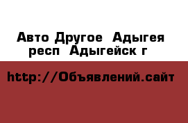 Авто Другое. Адыгея респ.,Адыгейск г.